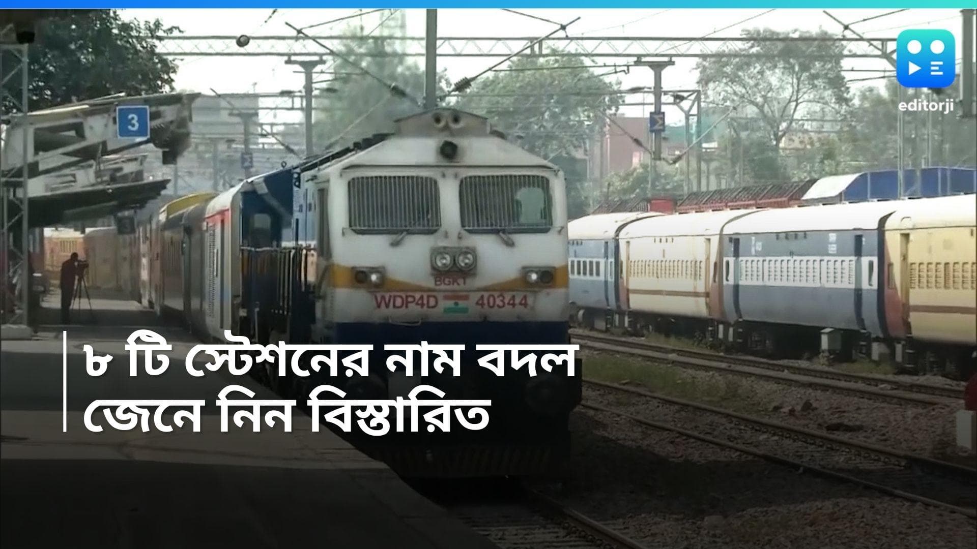 Station name change: ৮ টি স্টেশনের নাম বদল, ভোটের আগেই মঞ্জুর করল স্বরাষ্ট্র মন্ত্রক