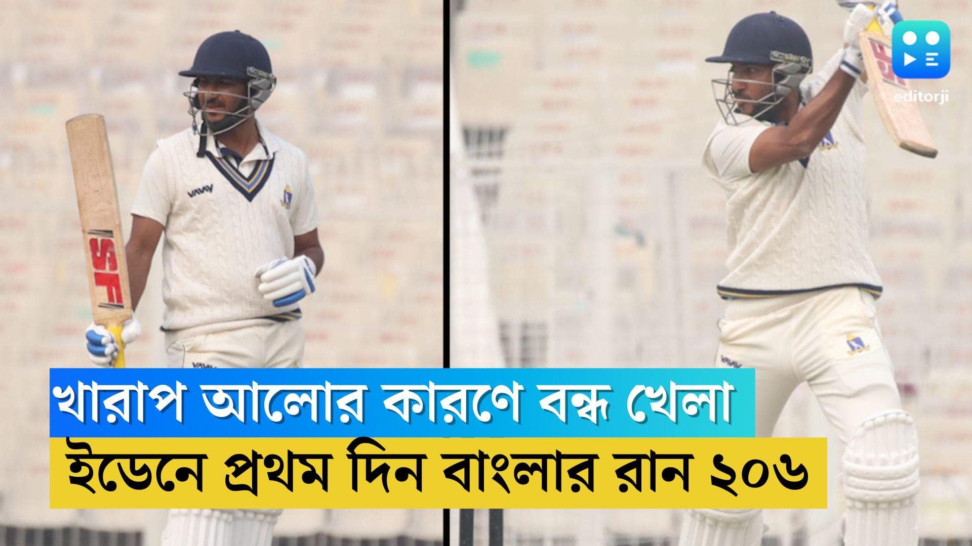 Bengal ranji trophy match: খারাপ আলোর কারণে বন্ধ হল খেলা, ইডেনে প্রথমদিনে বাংলা করল ২০৬