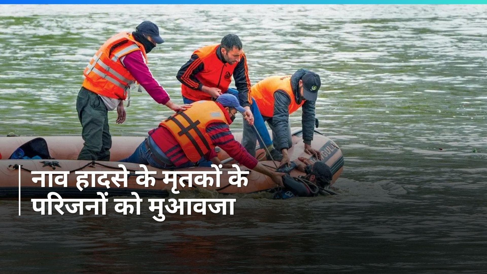 J&K Boat Capsize: जम्मू कश्मीर सरकार ने नौका हादसे में मारे गए लोगों के परिजनों को दिया मुआवजा
