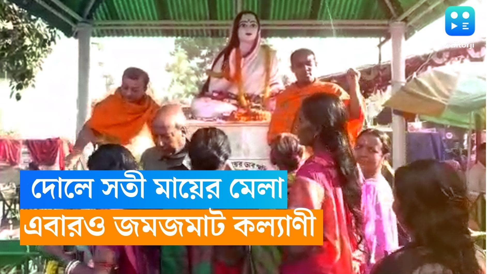 Holi 2023 : দোল পূর্ণিমায় এবার জমজমাট নদিয়ার সতী মায়ের মেলা, ভক্তদের ভিড় মন্দির চত্বরে