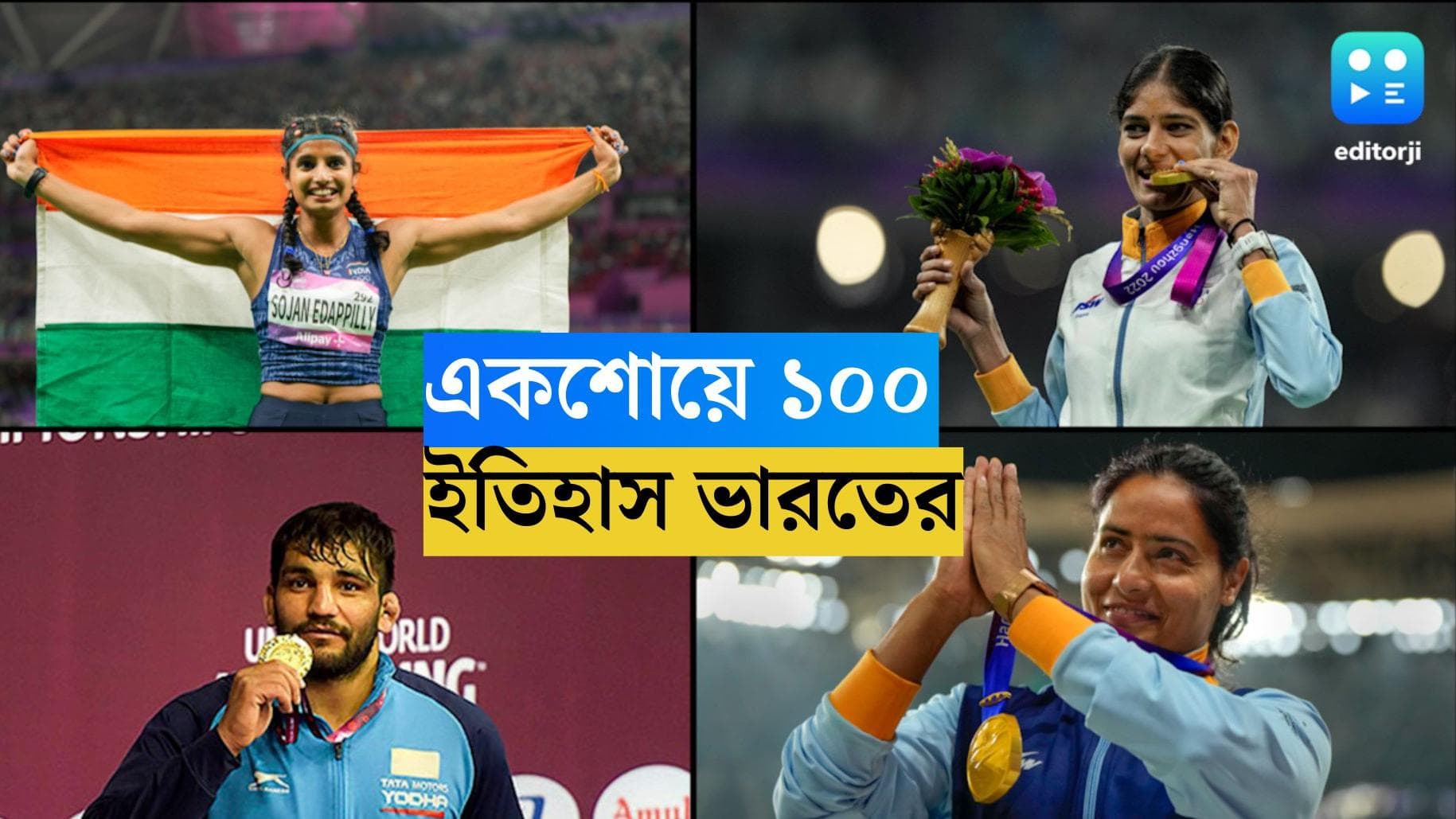 Asian Games 2023 : একশোয়ে ১০০ ! চিনের মাটিতে এশিয়ান গেমসে ভারতের ইতিহাস, শুভেচ্ছা মোদীর