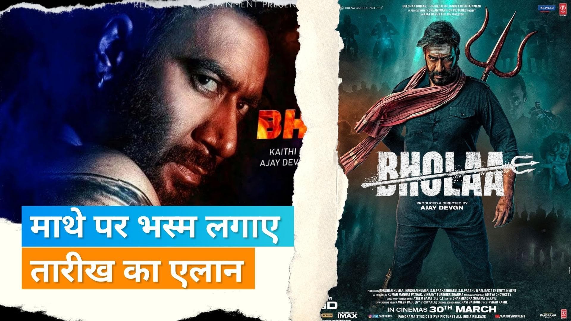 'Bholaa' New Poster: Ajay Devgn ने नए पोस्टर के साथ टीजर की रिलीज डेट का किया एलान