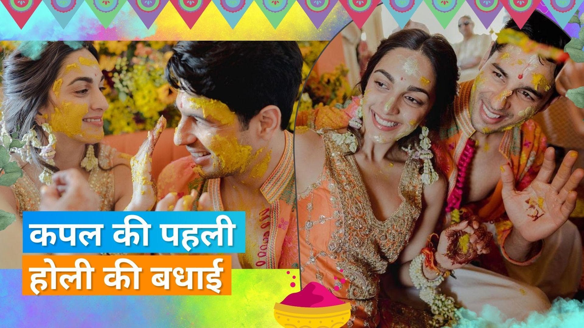Holi 2023: Kiara Advani और Sidharth Malhotra ने ऐसे दी पहली होली की शुभकामनाएं, शेयर कीं तस्वीरें 