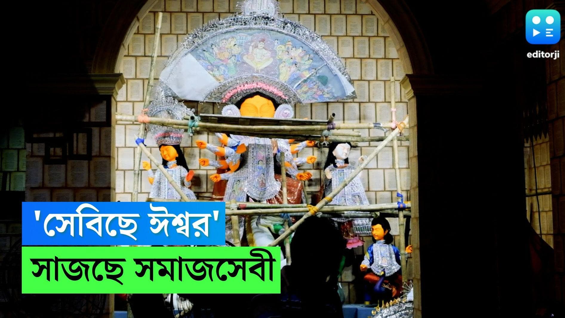 Editorji Exclusive Durga Puja 2022: শেষ মুহূর্তের কর্মব্যস্ততা সমাজসেবী সঙ্ঘে, এবছরের থিম  'সেবিছে ঈশ্বর'
