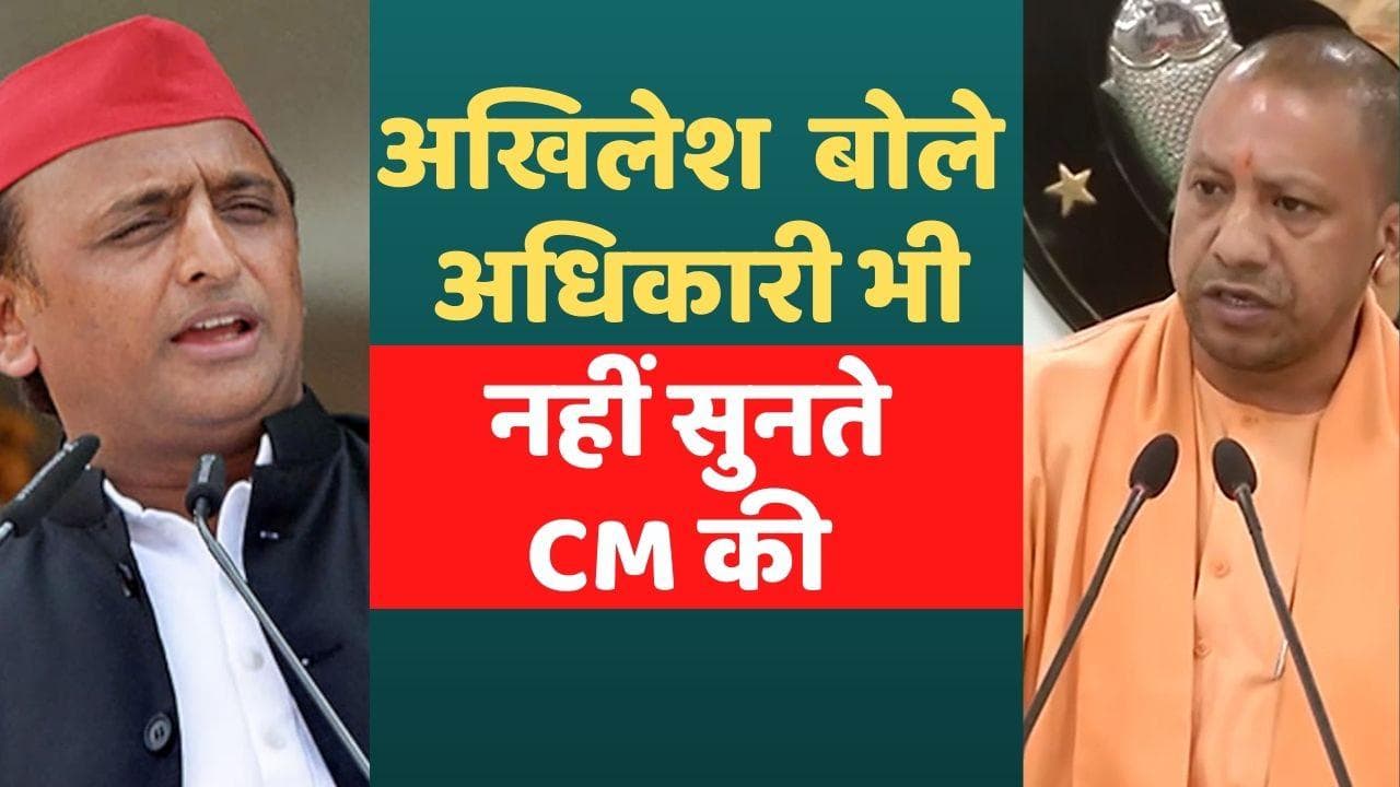 Power Cut in UP : बिजली कटौती पर अखिलेश ने योगी को घेरा, कहा- अधिकारी भी नहीं सुनते CM की