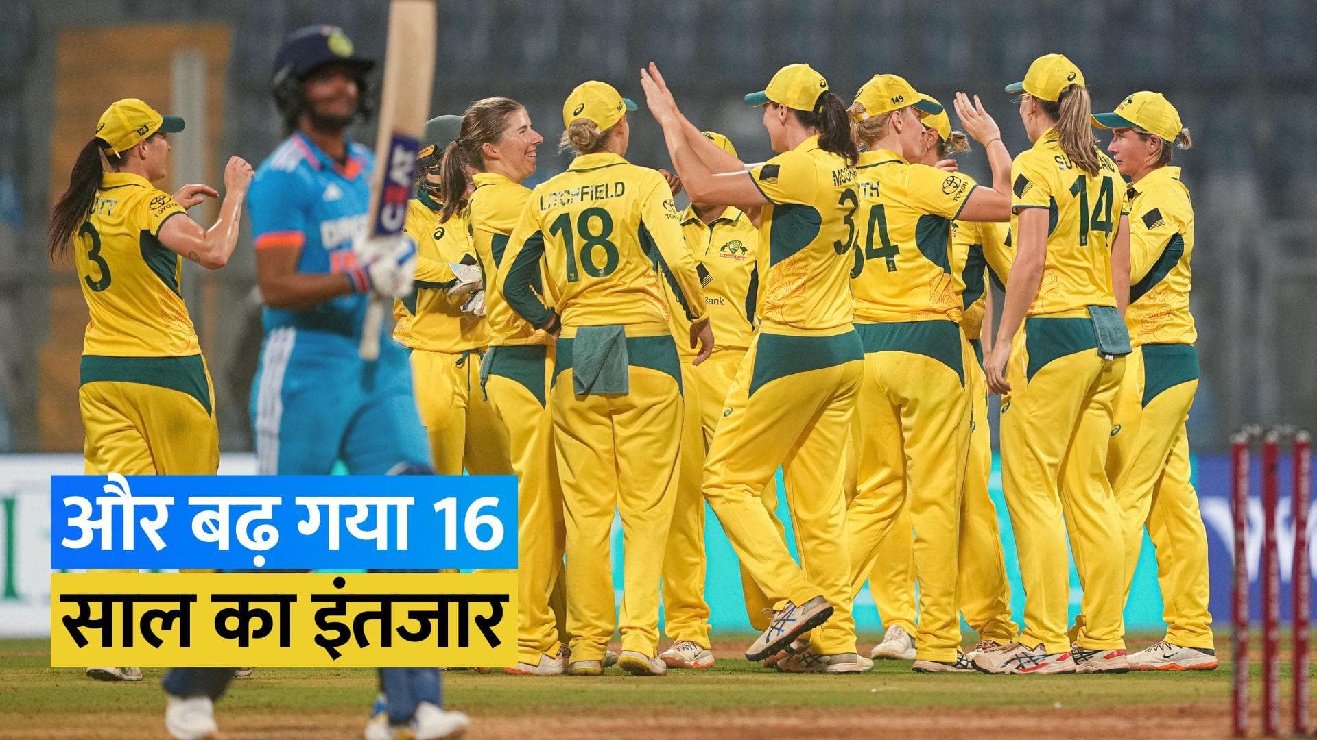 IND W vs AUS W: ऑस्ट्रेलिया से तीसरा वनडे भी हारी महिला क्रिकेट टीम, वनडे सीरीज में हुआ सूपड़ा साफ
