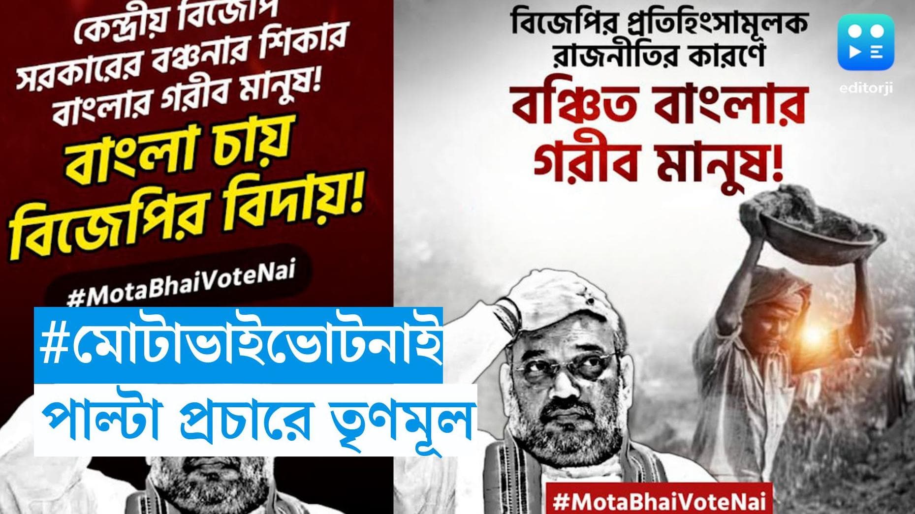 TMC On Amit Shah :#মোটাভাইভোটনাই, ধর্মতলায় শাহি সভার আগে, অভিনব প্রচার তৃণমূলের