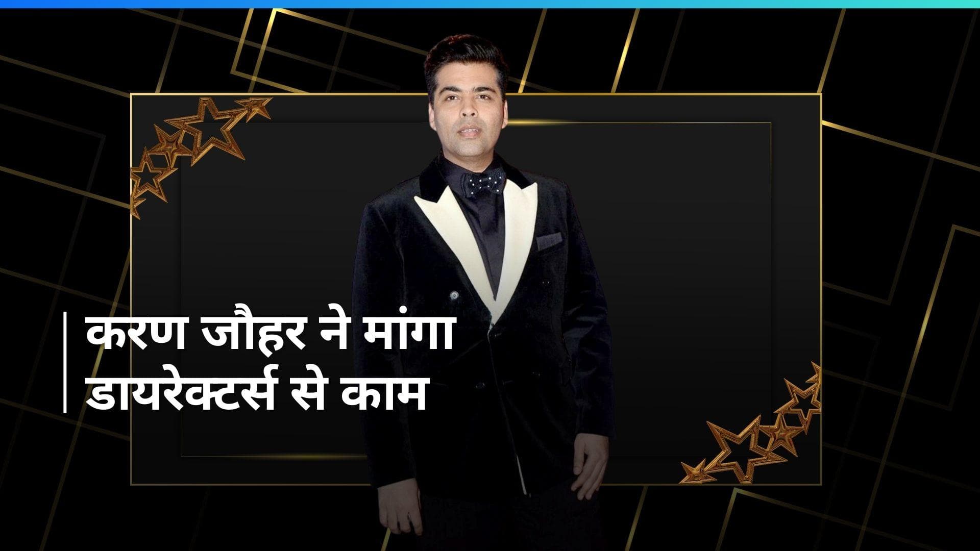 Karan Johar करना चाहते हैं एक्टिंग, फिल्म मेकर ने कहा- अनन्या पांडे के पिता का रोल दे दो