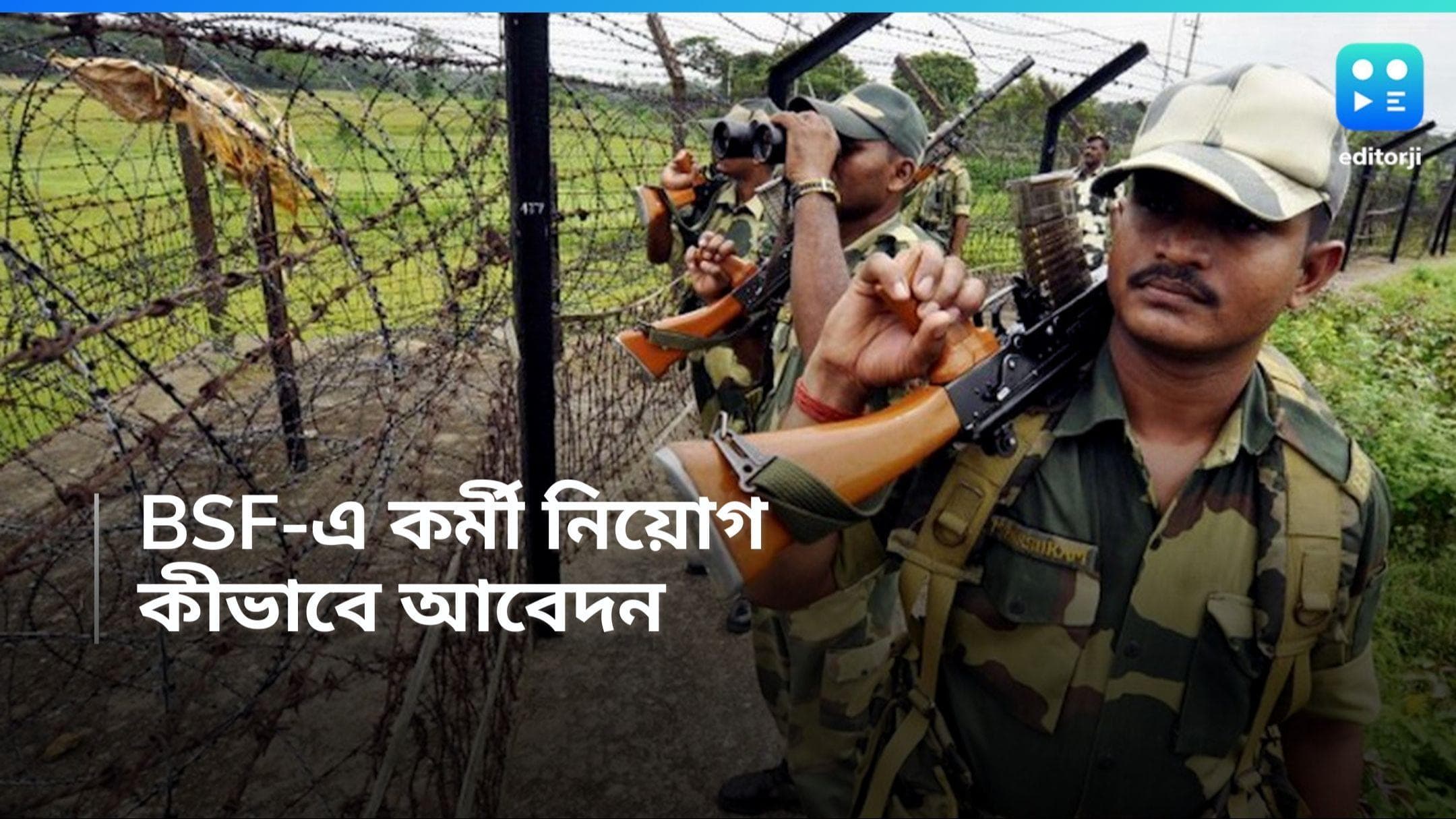 BSF Recruitment 2024: ৩৭ কর্মী নিয়োগ করবে বিএসএফ, কীভাবে আবেদন জেনে নিন