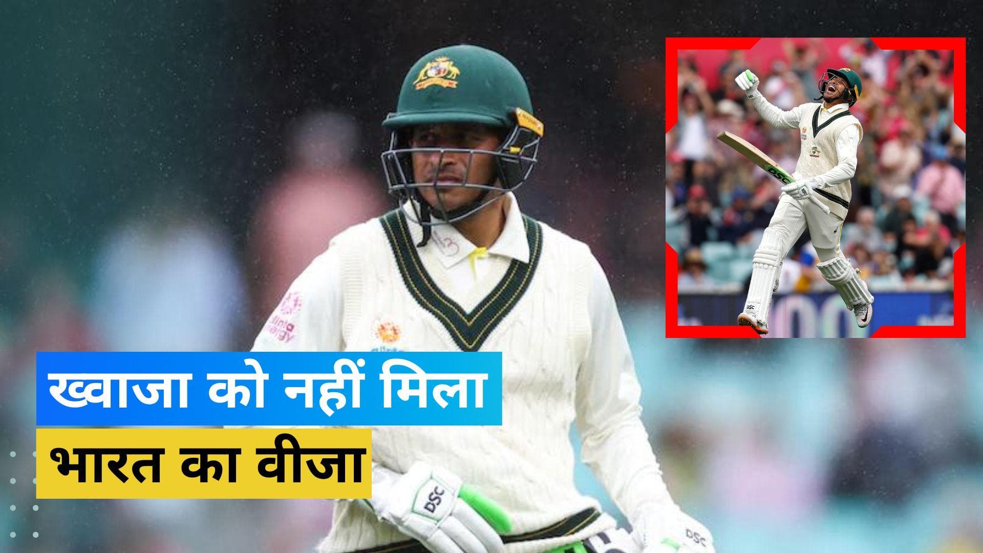 टेस्ट सीरीज से पहले मुश्किलों में घिरी ऑस्ट्रेलियाई टीम, उस्मान ख्वाजा का अटका भारत का वीजा