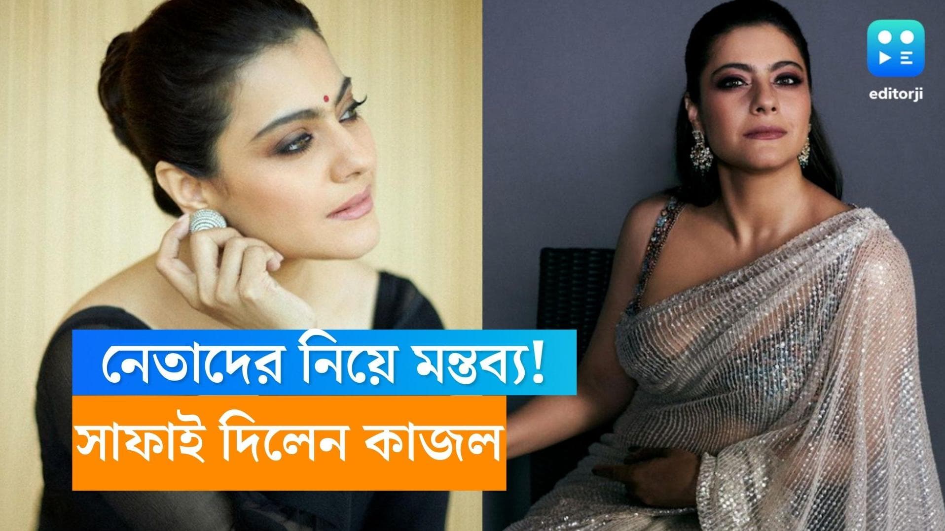 Kajol: রাজনৈতিক নেতাদের কটাক্ষ! সাফাই দিতে হল কাজলকে
