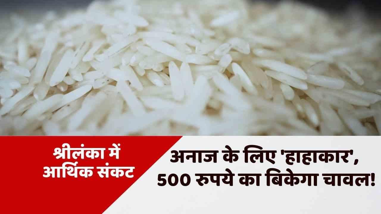 Sri Lanka Economic Crisis: श्रीलंका में खाने-पीने के दामों में आग, 500 रुपये का बिकेगा चावल!