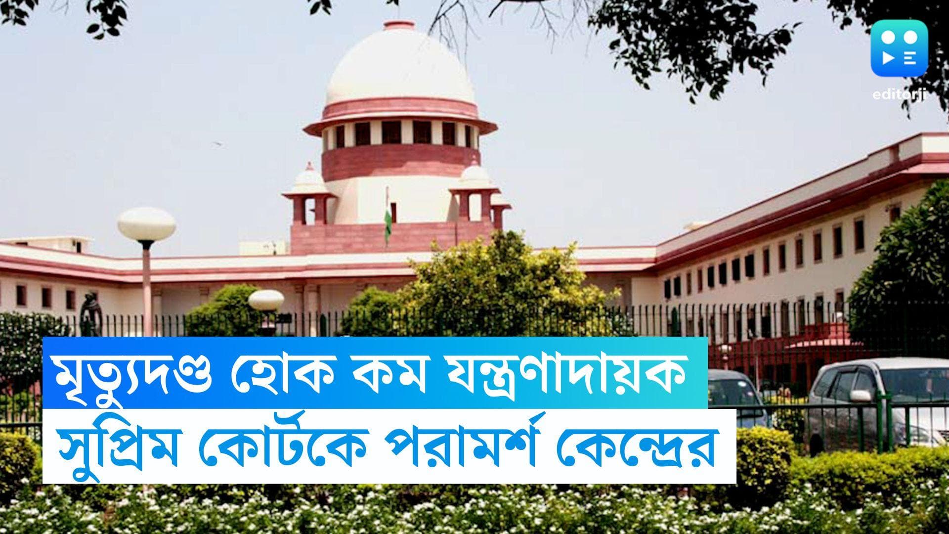 Death Penalty: মৃত্যুদণ্ড হোক কম 'যন্ত্রণাদায়ক ও মর্যাদাপূর্ণ', কেন্দ্রকে পরামর্শ সুপ্রিম কোর্টের