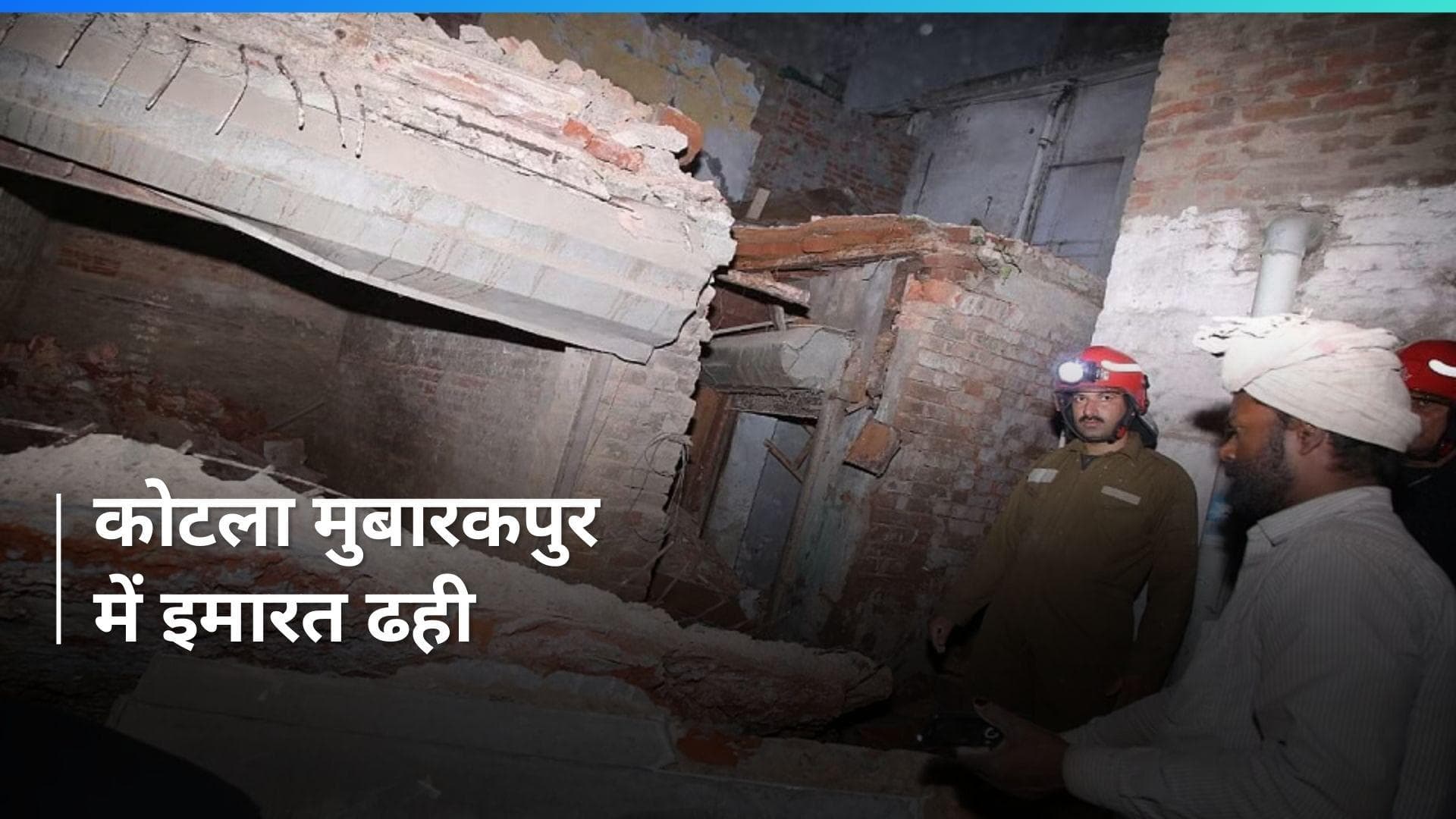 Building Collapse: दिल्ली में बड़ा हादसा, जर्जर मकान का एक हिस्सा गिरा, मजदूर की मौत