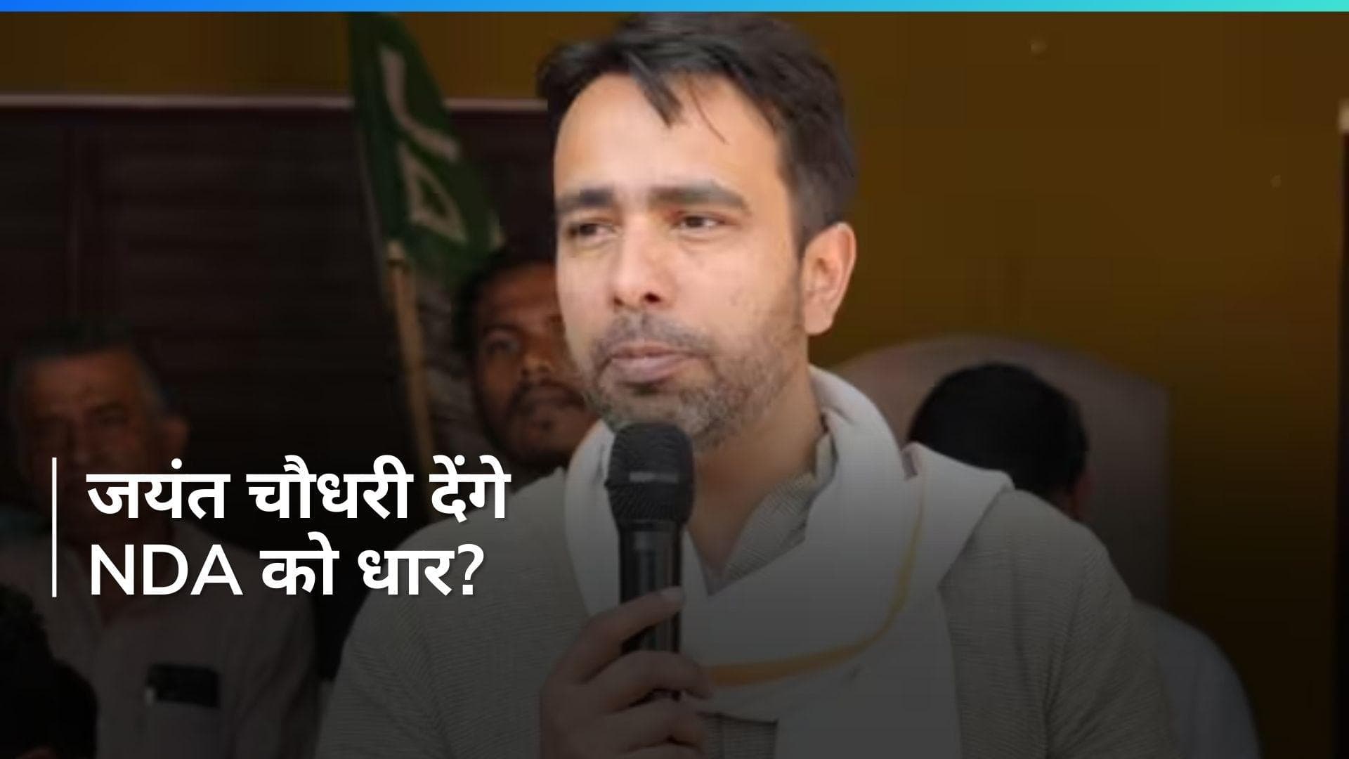 Lok Sabha Election: जयंत चौधरी थामेंगे NDA का दामन, बोले- सभी से बातचीत के बाद लिया फैसला