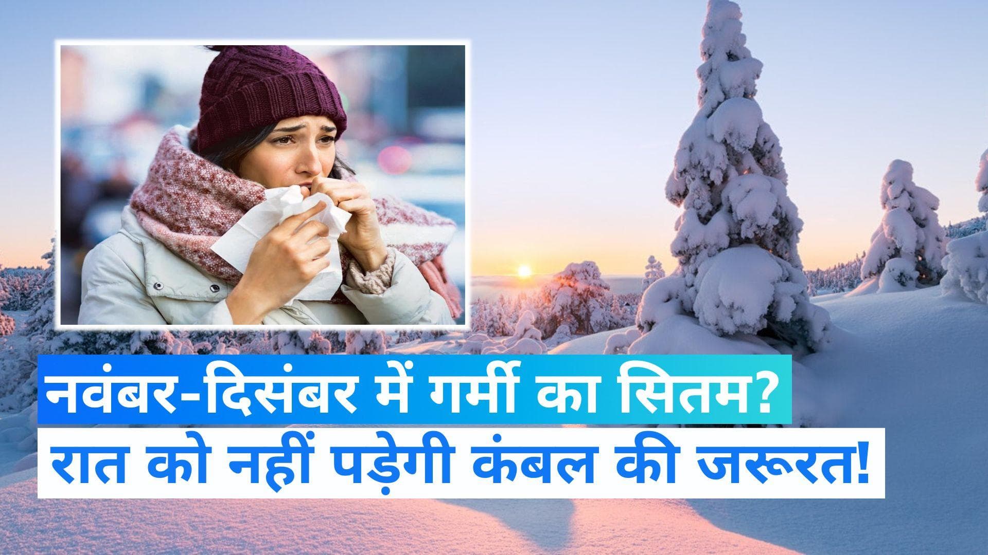 Weather Report: नवंबर-दिसंबर में कम पड़ेगी सर्दी,  रात के वक्त नहीं पड़ेगी कंबल की जरूरत- रिपोर्ट 