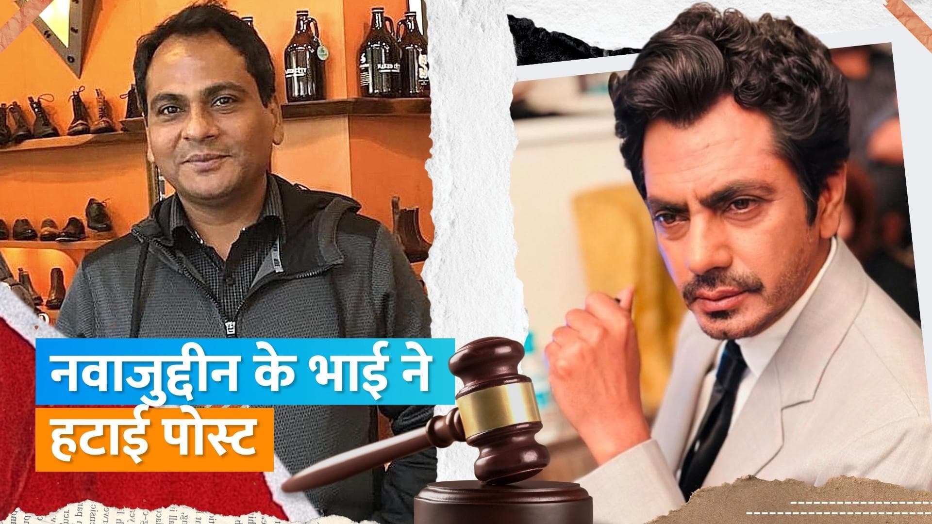 Nawazuddin Siddiqui और उनके भाई को High Cout का आदेश, सोशल मीडिया पर एक दूसरे के खिलाफ न करें पोस्ट 