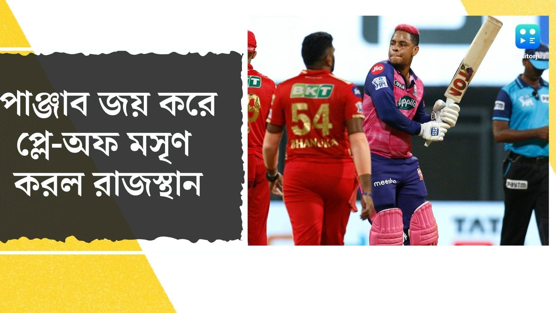 IPL 2022 Rajasthan Win : যশস্বীর ব্যাটে পাঞ্জাব জয় রাজস্থানের, আর মসৃণ প্লে-অফের রাস্তা