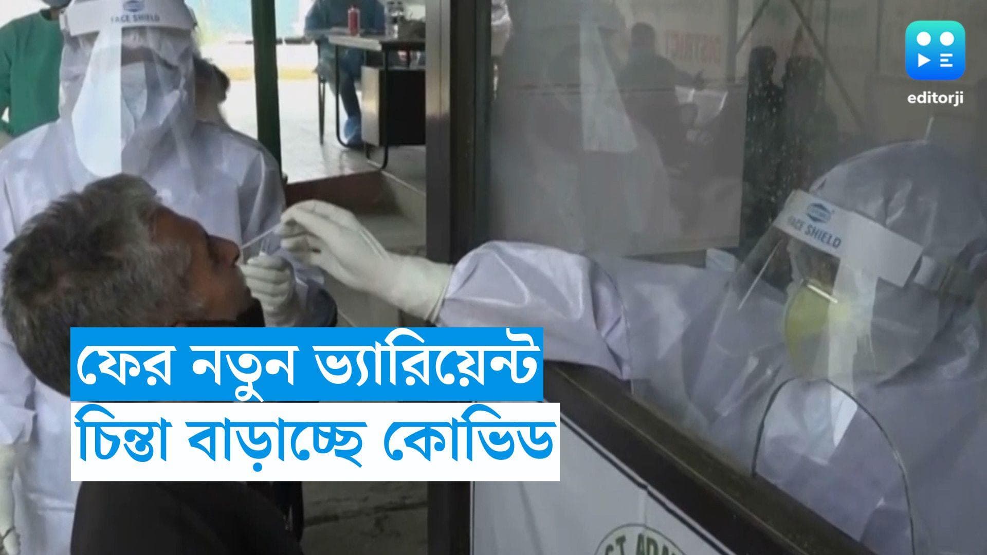 Covid: ফের চিন্তা বাড়াচ্ছে কোভিড, মিলল নতুন ভ্যারিয়েন্টের খোঁজ