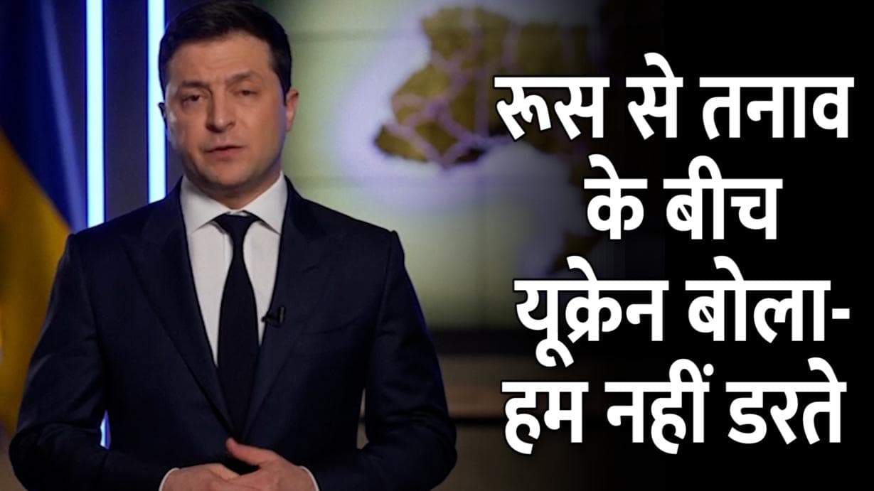 Russia-Ukraine Conflict: स्वतंत्र हुए दोनों प्रांतों में रूस ने भेजे सैनिक, यूक्रेन ने कहा- हम नहीं डरते