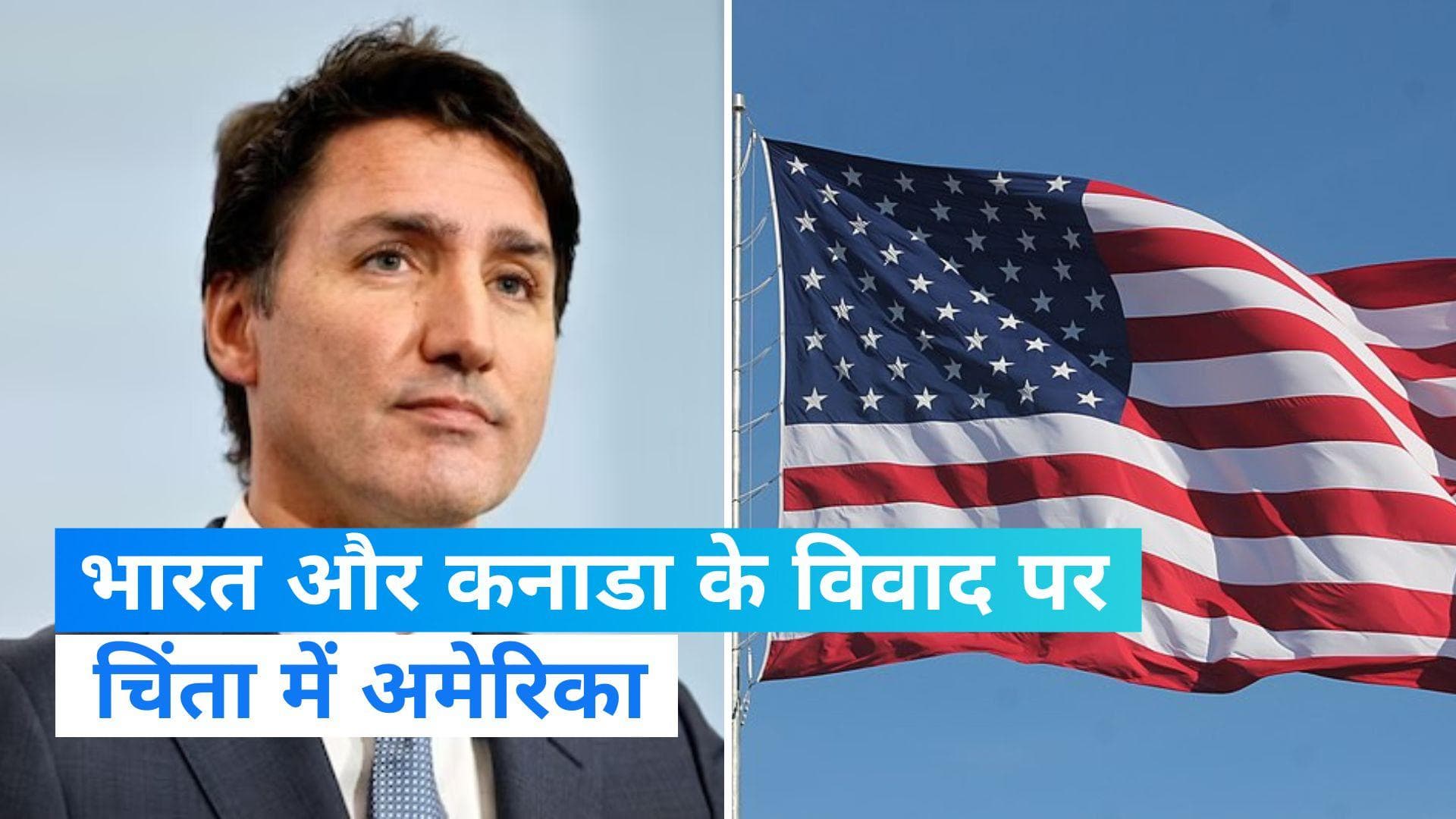 India Canada Tension: भारत और कनाडा के विवाद पर अमेरिका ने दी प्रतिक्रिया!