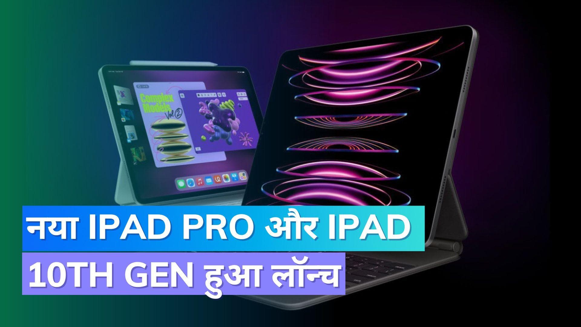 Apple iPad Pro 2022 और iPad 10th Gen भारत में हुए लॉन्च; M2 चिपसेट से है लैस 