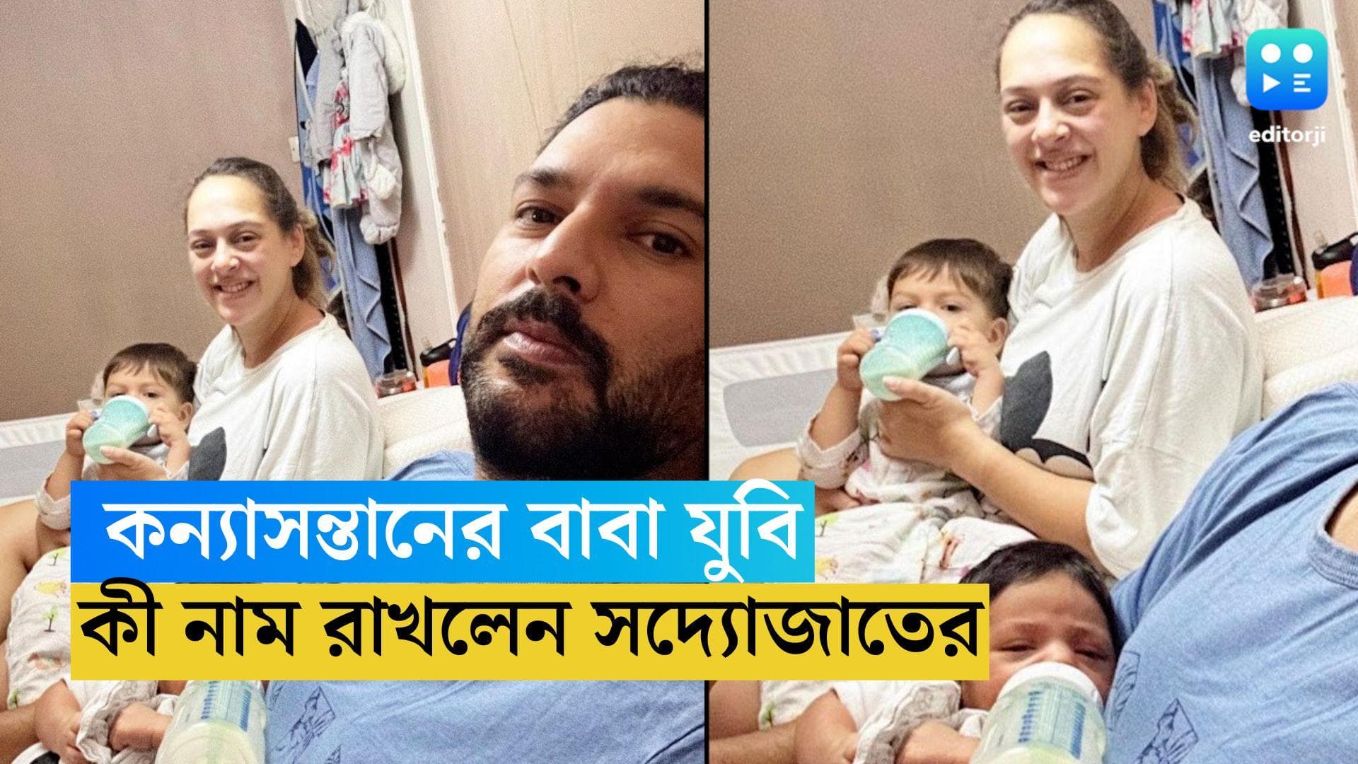 Yuvraj Singh: ছবি শেয়ার করে খুশির খবর দিলেন যুবরাজ, কী নাম রাখলেন কন্যাসন্তানের!