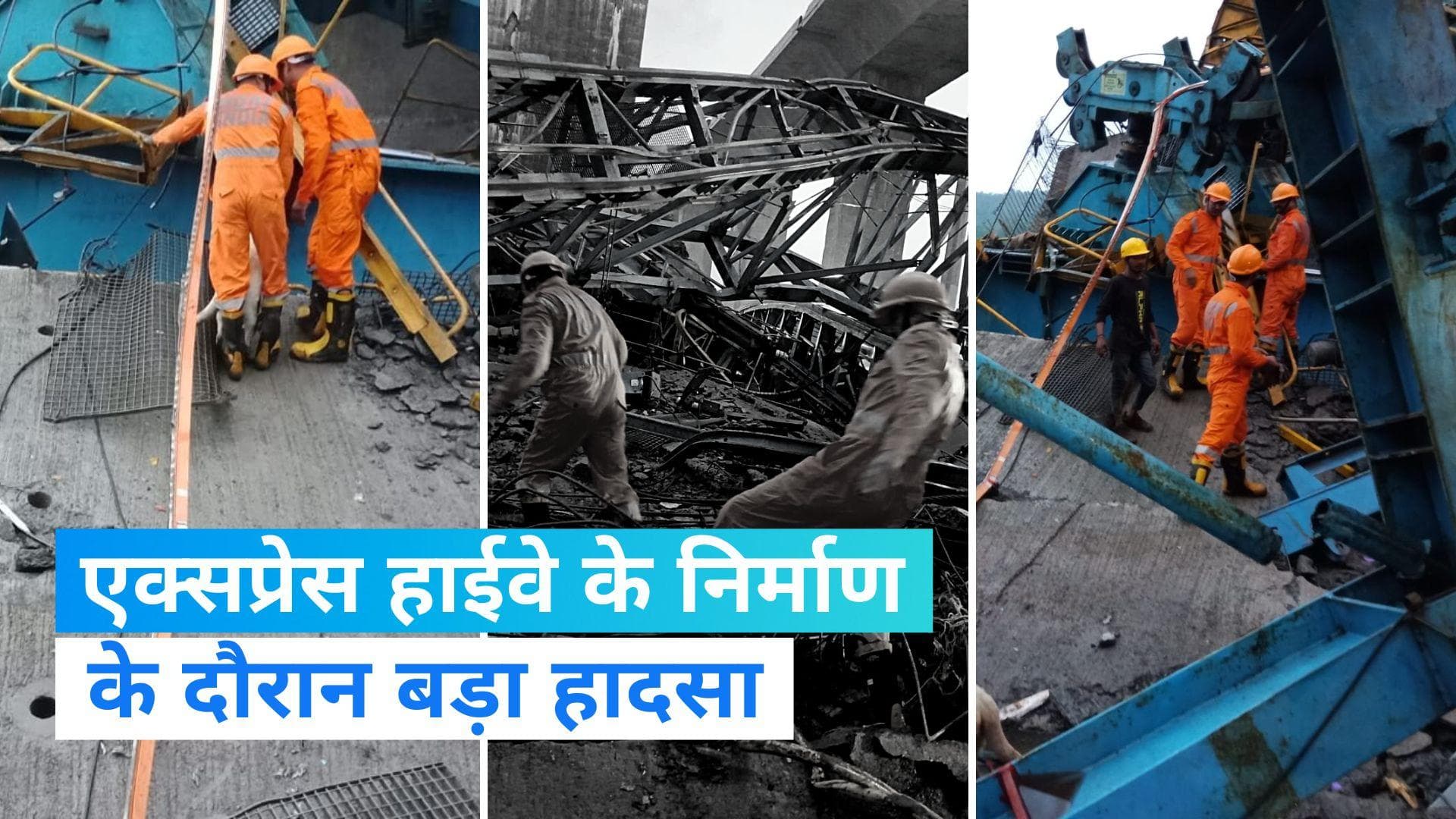 Maharashtra Accident: महाराष्ट्र के ठाणे में दर्दनाक हादसा, गर्डर मशीन गिरने से 14 लोगों की मौत