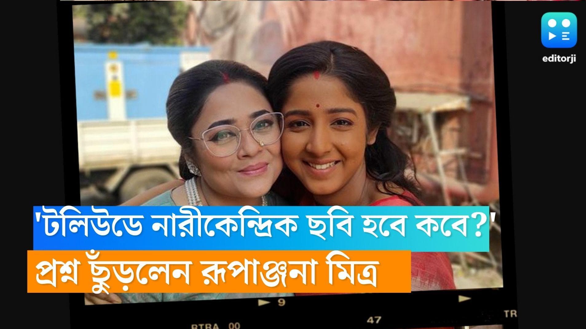 Rupanjana Mitra: 'টলিউডে নারীকেন্দ্রিক ছবি হবে কবে?' প্রশ্ন ছুঁড়লেন পর্দার লাবন্য ওরফে রূপাঞ্জনা মিত্র