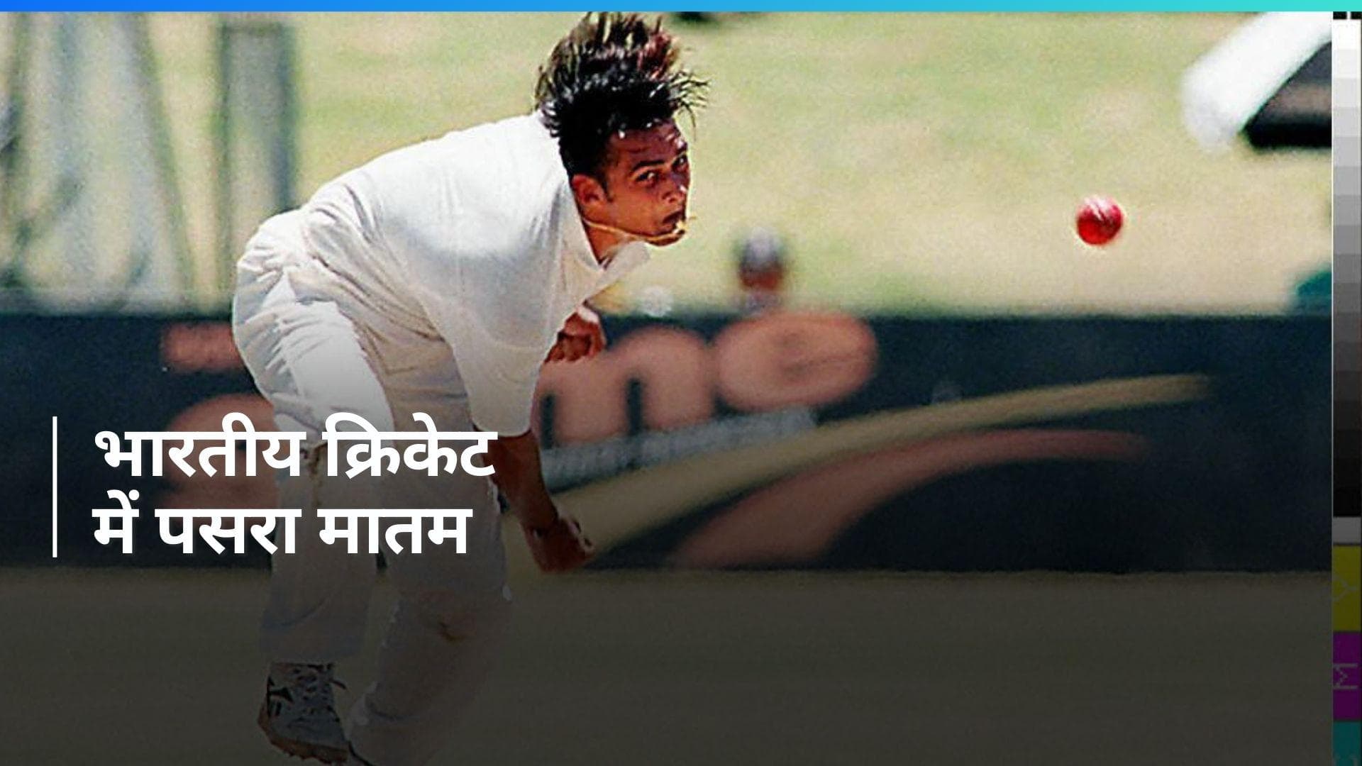 भारत के पूर्व तेज गेंदबाज डेविड जॉनसन के निधन से सदमे में खेल जगत, 52 साल की उम्र में ली आखिरी सांस