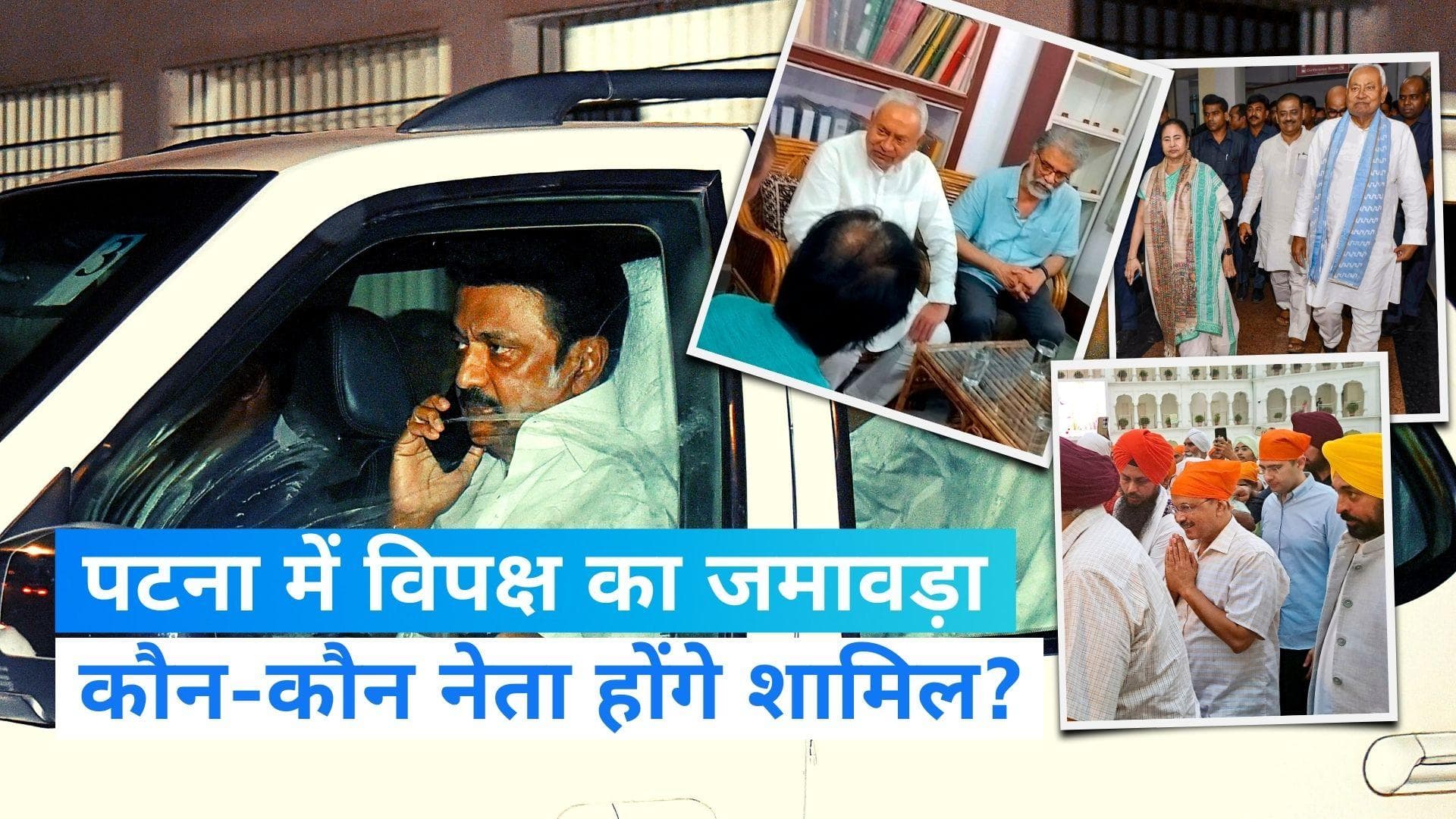 Opposition Parties Meeting in Bihar: पटना में विपक्षी दलों की महाबैठक, जानें कौन-कौन बड़े नेता पहुंचे?