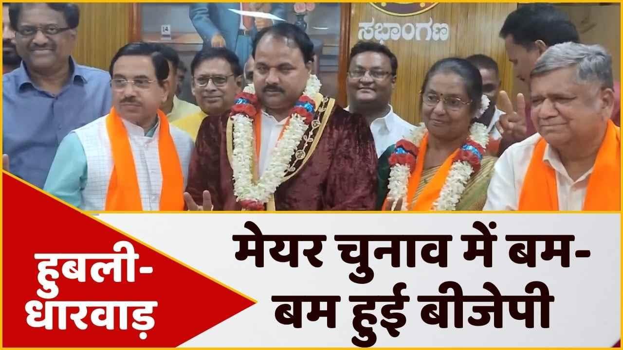 Hubballi-Dharwad: कर्नाटक में BJP की बड़ी जीत, कांग्रेस को छकाया-MIM को भी किया पस्त