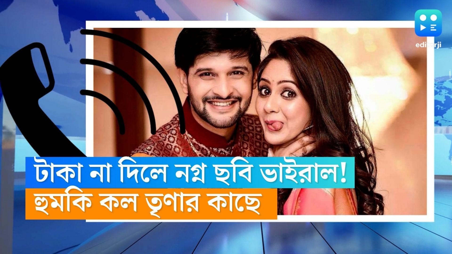 Trina Saha: টাকা না দিলে নগ্ন ছবি ভাইরাল করার হুমকি অভিনেত্রী তৃণা সাহাকে