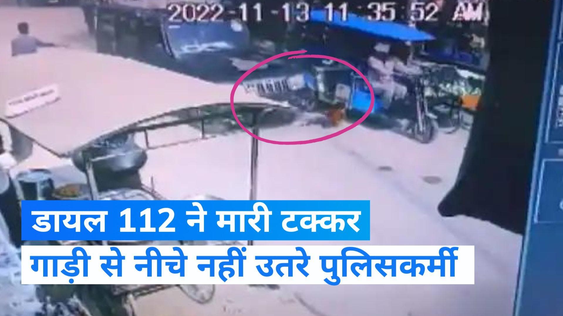 UP NEWS: पुलिस की डायल 112 गाड़ी ने 2 बच्चों को मारी टक्कर, इलाज कराए बिना चले गए पुलिसकर्मी