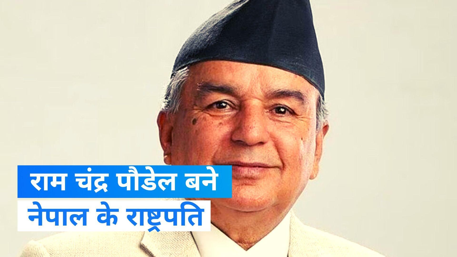 Ram Chandra Paudel: रामचंद्र पौडेल चुने गए नेपाल के राष्ट्रपति, चुनाव में सुभाष चंद्र नेमबांग को हराया