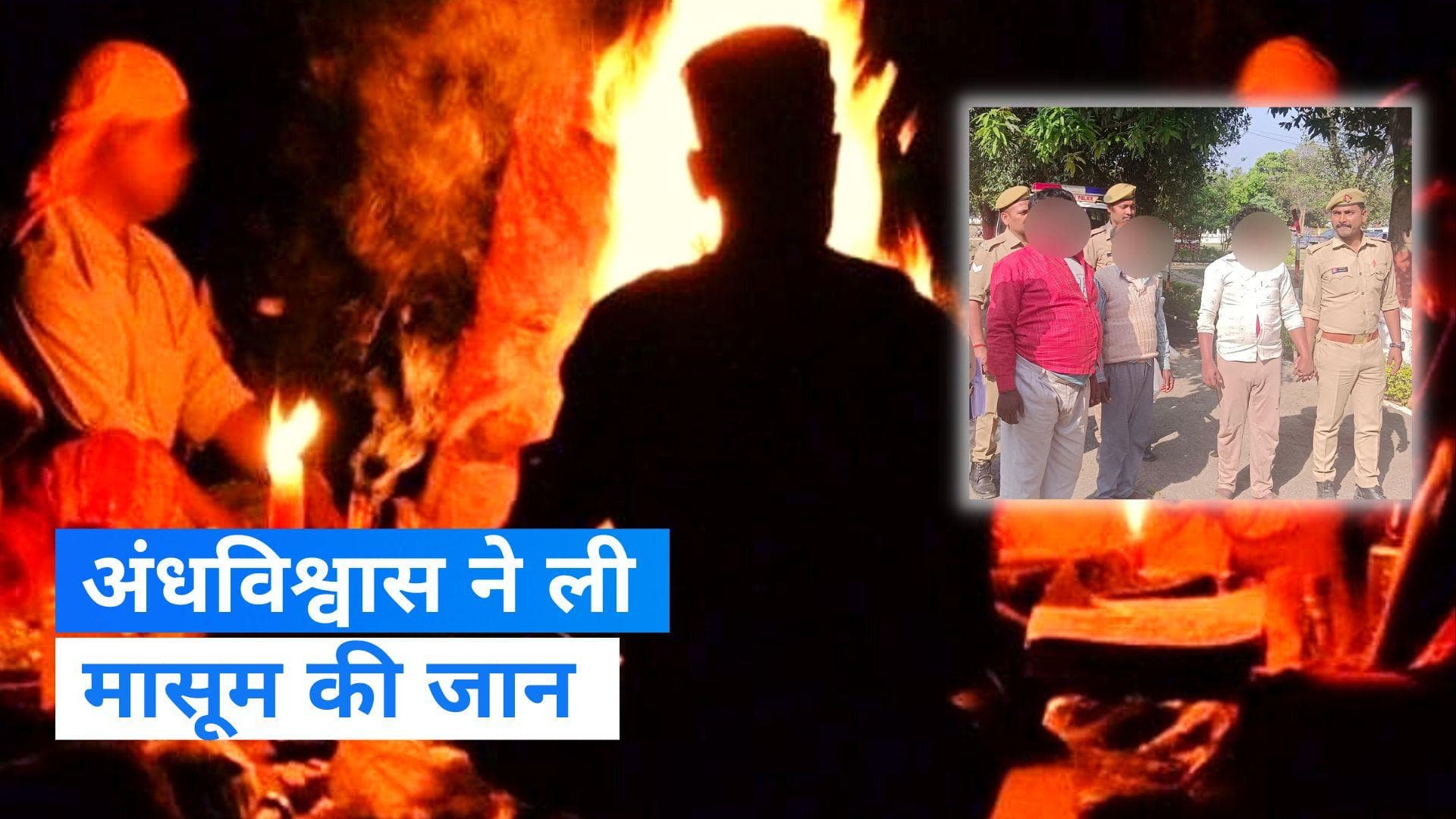 Superstition killing: शख्स ने 10 साल के मासूम की दे दी मानव बलि, 3 गिरफ्तार