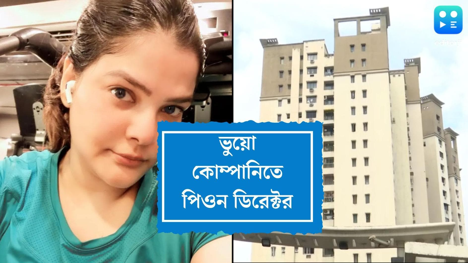 Arpita Mukherjee: আছেন পিওন, দেখানো হল ডিরেক্টর, অর্পিতার ফ্ল্যাটের ঠিকানায় ভুয়ো সংস্থার হদিশ ইডির