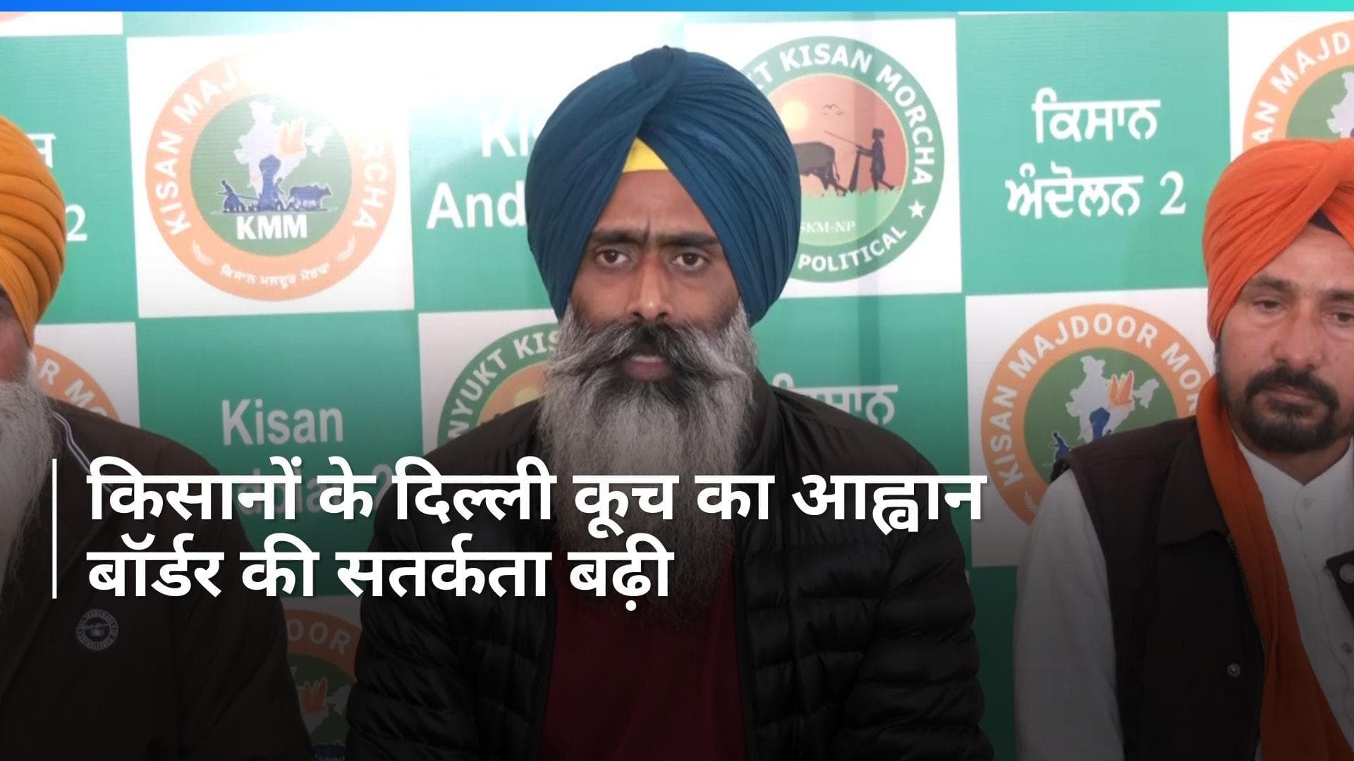 Farmers Protest: किसानों का दिल्ली मार्च, अलर्ट पर पुलिस  