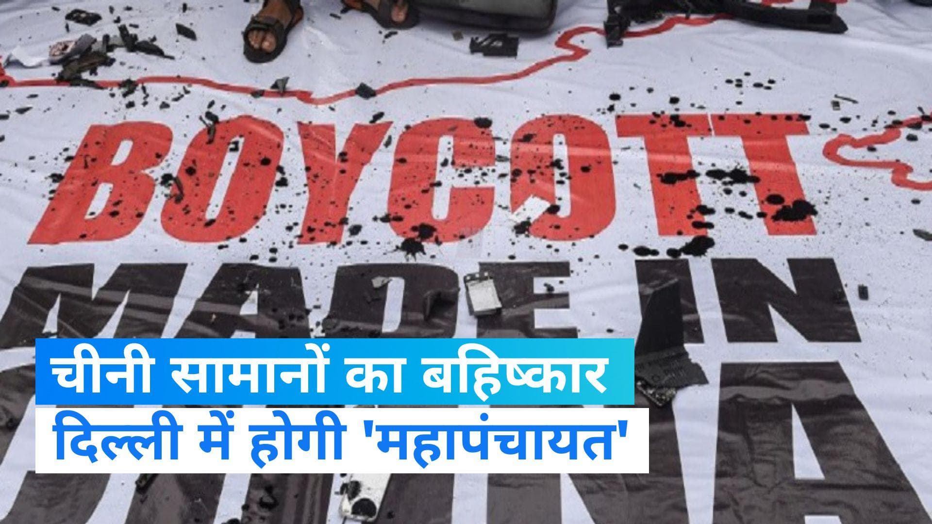 Indo-China Relation: चीनी सामानों का होगा बहिष्कार, व्यापारियों ने बुलाई 'महापंचायत' 