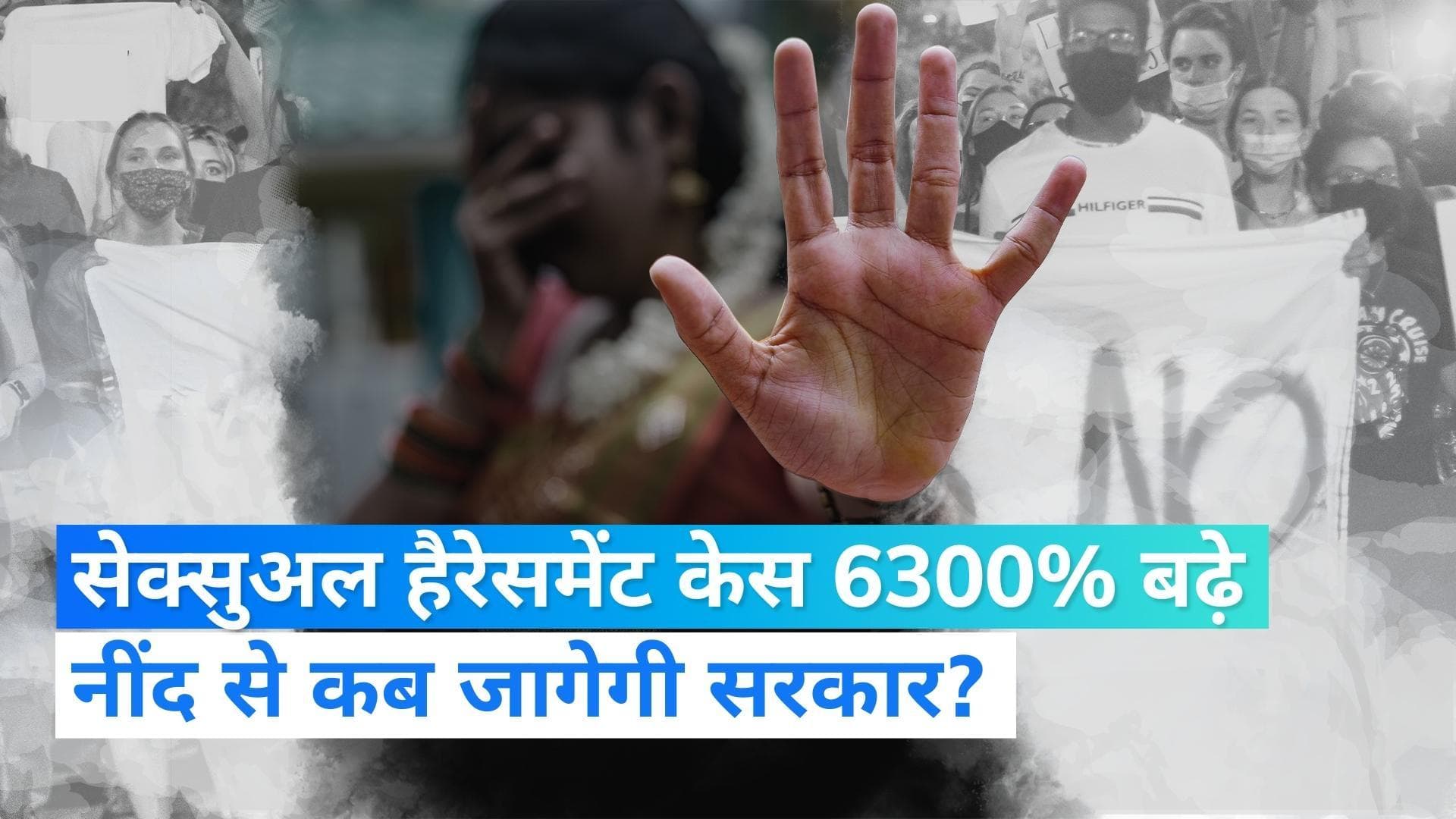 Cyber Crime: सेक्सुअल हैरेसमेंट केस 6300%, साइबर क्राइम 400% बढ़े! कहां जा रहा 24 हजार करोड़?