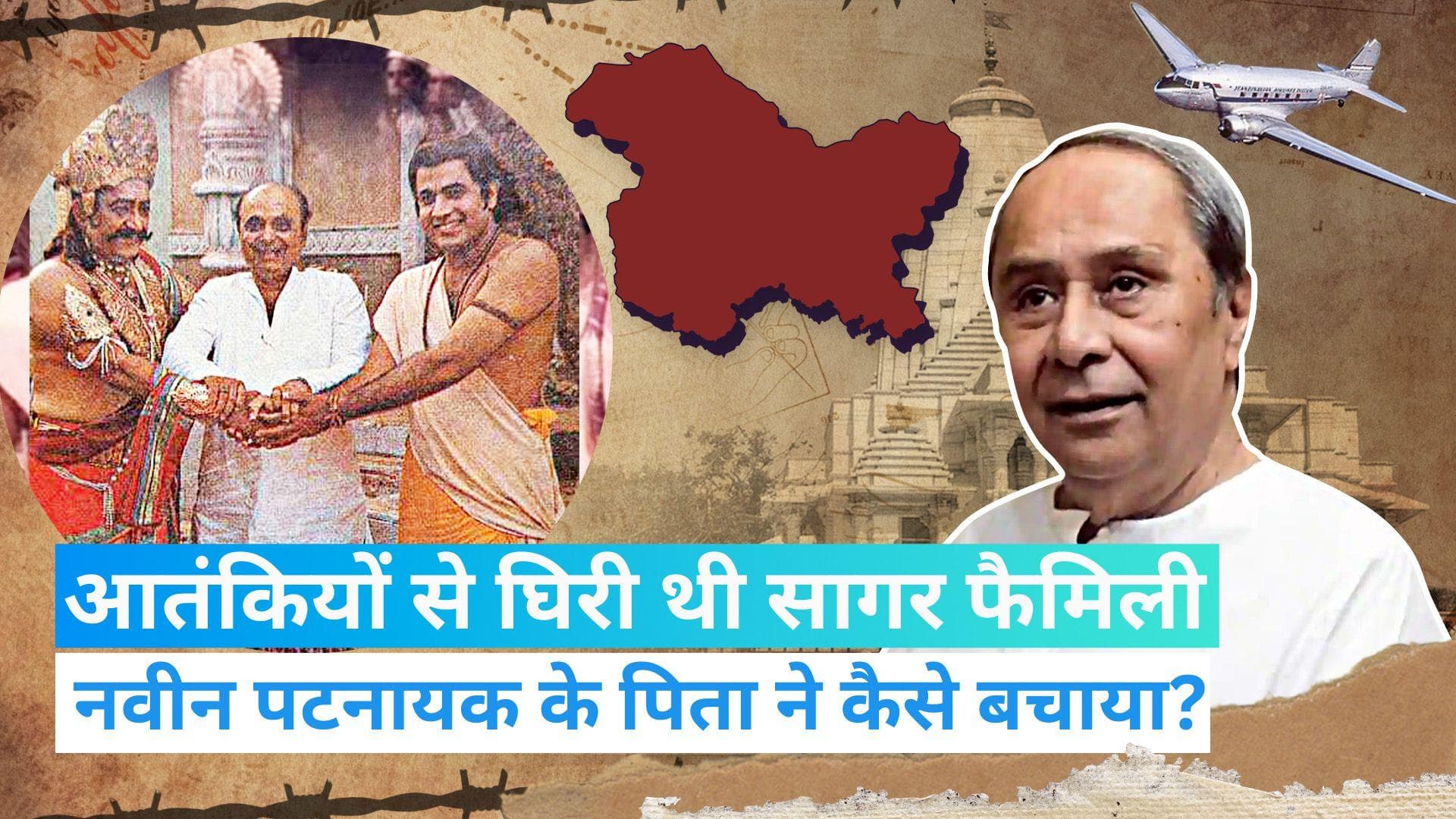 Ramanand Sagar : जब नवीन पटनायक के पिता ने रामानंद सागर को पाकिस्तानी सैनिकों से बचाया | Jharokha
