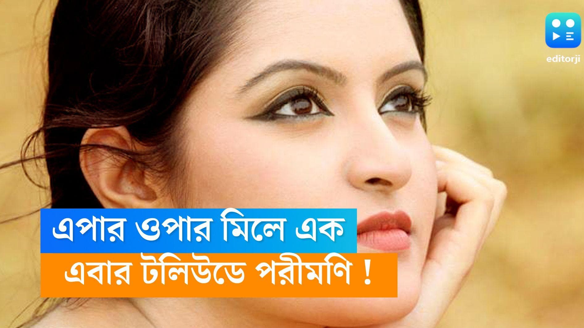 PoriMoni : জয়া আহসান, মিথিলার পর এবার পরিমণী ! টলিউডের কোন সিনেমায় দেখা যাবে বাংলাদেশি অভিনেত্রীকে?