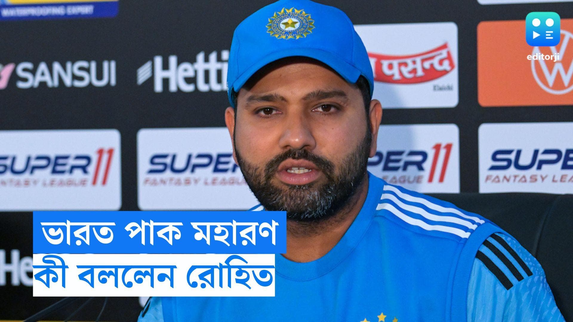 Ind Vs Pak:  শনিবার ভারত-পাক মহারণ, হাইভোল্টেজ ম্যাচের আগে কী বললেন রোহিত? 