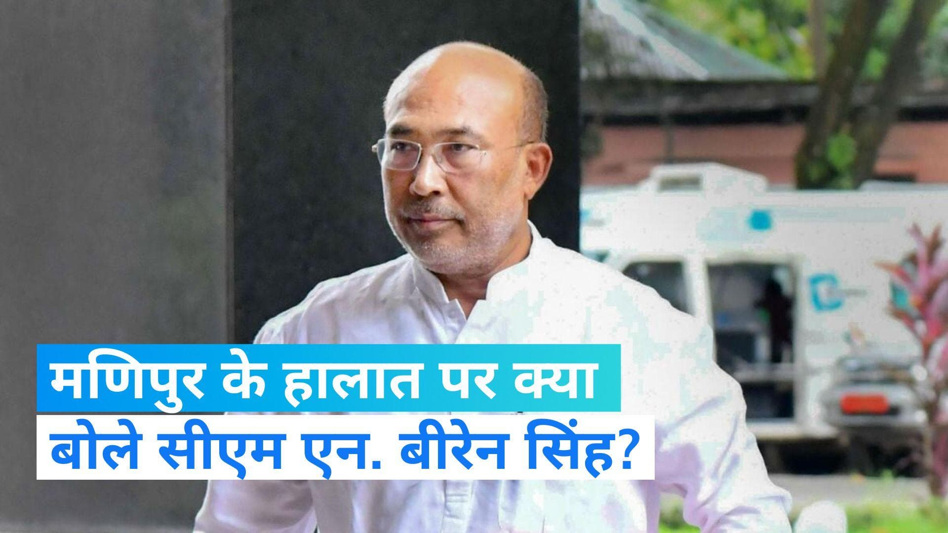 Manipur Violence: मणिपुर में हिंसा के बीच बोले सीएम एन. बीरेन सिंह, धीमे-धीमे स्थापित हो रही शांति 