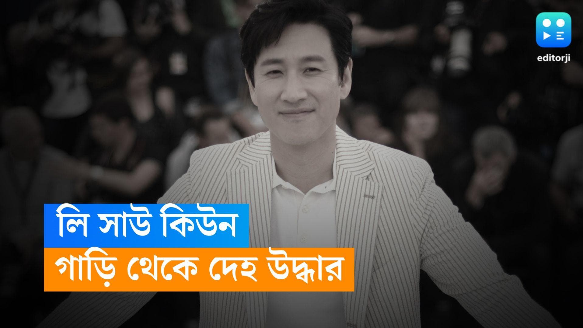 Lee Sun-kyun Death: অস্কারজয়ী ছবির অভিনেতার রহস্য মৃত্যু! গাড়ির ভেতর থেকে দেহ উদ্ধার
