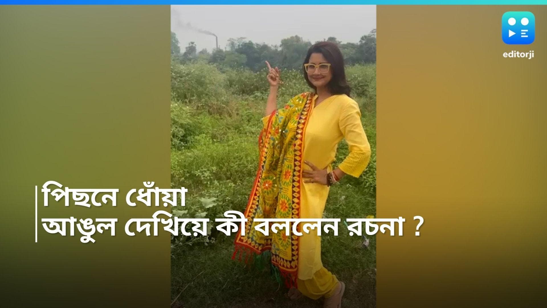 Loksabha Election 2024 : 'ধোঁয়া' দেখে রাস্তায় দাঁড়িয়ে পড়লেন রচনা, মিম-এর জবাব দিলেন রিলে, রইল ভিডিও 