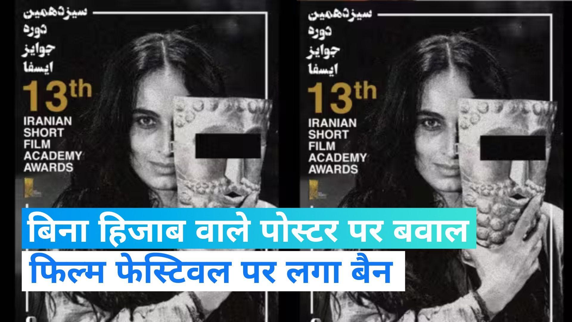 Iran Bans Film Festival: हिजाब की वजह से ईरान में फिल्म फेस्टिवल पर रोक, जानिए क्यों किया ऐसा ?