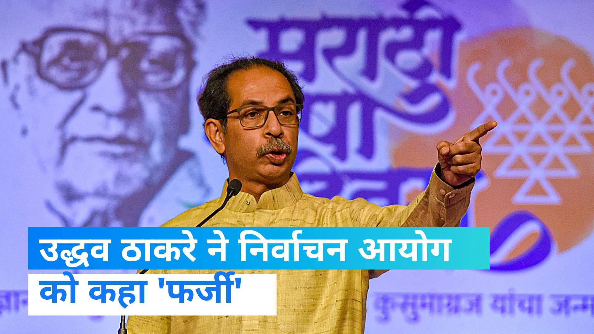 Udhhav Thackeray: शिवसेना छीने जाने से नाराज उद्धव ने EC को बताया फर्जी, कहा- 'चुनाव चूना लगाओ' है ये...