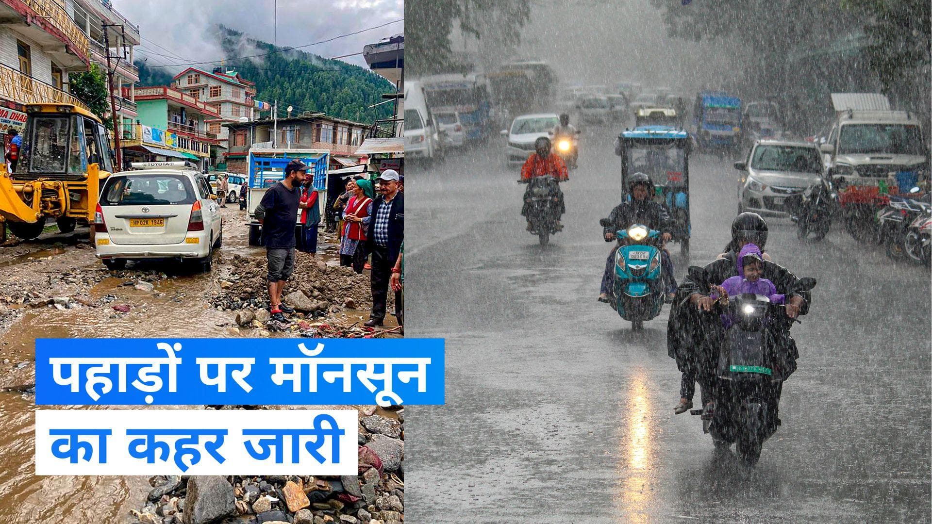 Heavy Rain: पहाड़ों से लेकर मैदानी इलाके तक मॉनसून का कहर, लैंडस्लाइड से बंद हुए हाई-वे