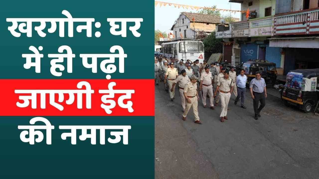 Khargone Violence: घर में ही पढ़ी जाएगी ईद की नमाज, 2 और 3 मई को शहर में रहेगा कर्फ्यू